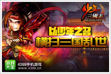 以少年之名 横扫三国乱世