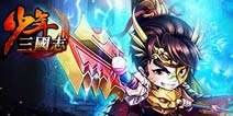 《少年三国志》4399礼包上线 免费大派送