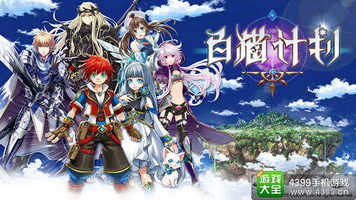 白猫计划