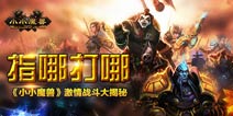 《小小魔兽》4399独家限量礼包上线 火速来领