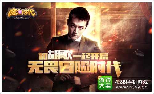 魔力时代胡歌
