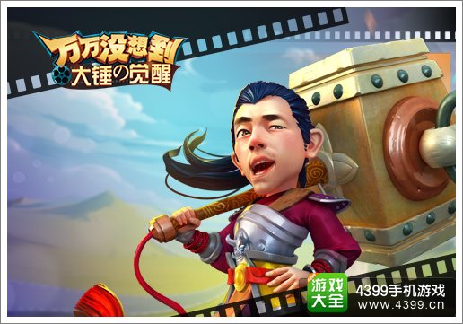 恭贺新禧 《万万没想到 大锤的觉醒》IOS今日限免
