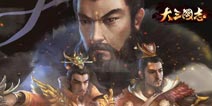 《大三国志》 恭贺新春佳节 给你全新体验
