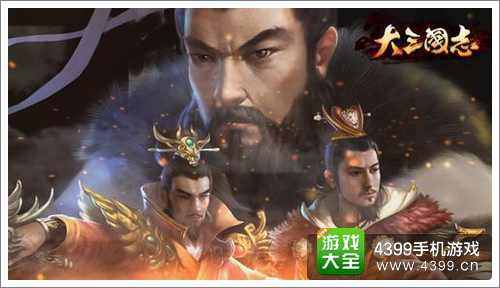 大三国志攻略