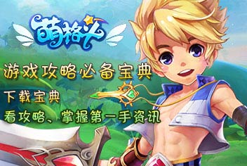 4399萌格斗必备宝典上线 快拿手机来下载吧