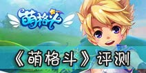 横版格斗大冒险 《萌格斗》评测