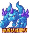 卡布西游冰石之王