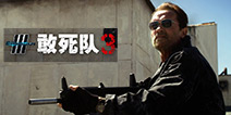 《敢死队3》手游安卓上线 指尖上的暴力盛宴