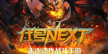 《龙骑战歌》打出“NEXT”概念 是宣传噱头or真实变革？