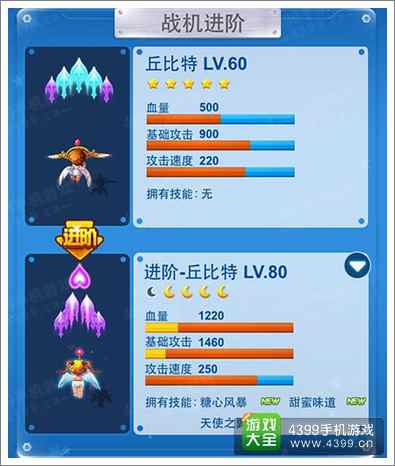全民飞机大战进阶丘比特属性