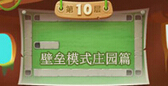 保卫萝卜2天天向上壁垒模式