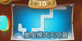 保卫萝卜2天天向上壁垒模式