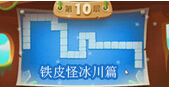 保卫萝卜2天天向上冒险模式