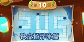 保卫萝卜2天天向上冒险模式