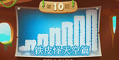 保卫萝卜2天天向上冒险模式