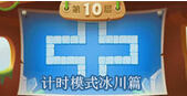 保卫萝卜2天天向上计时模式
