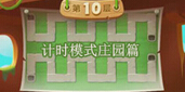 保卫萝卜2天天向上计时模式