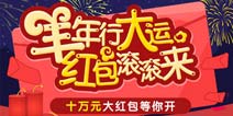 羊年行大运 十万红包滚滚来
