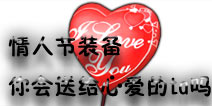 《全民枪战2(枪友嘉年华)》情人节 你会送心爱的TA什么礼物