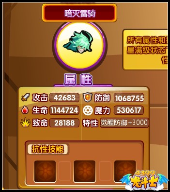 龙斗士暗灭雷骑85级15星属性 守护