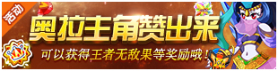 奥拉星主角赞出来活动