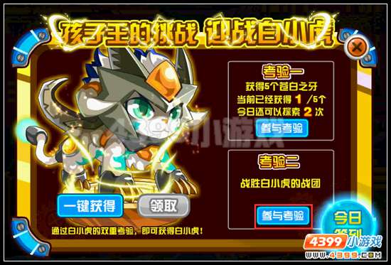 赛尔号萌宠新考验 白小虎的迷宫