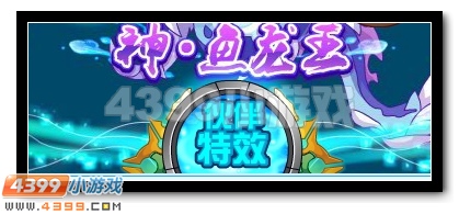 赛尔号神·始祖灵兽登场