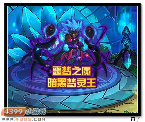 热血精灵派暗黑梦灵王