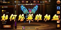 无敌唤灵英雄没血了怎么办 怎么加血