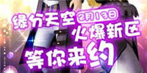 《恋舞OL》羊年新区【缘分天空】 2月13日10点火爆上线!