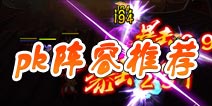 无敌唤灵pk阵容推荐 哪些英雄适合pk