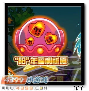 热血精灵派“阳”年福利祈愿