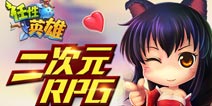 二次元RPG《任性英雄》2月12日内测开启