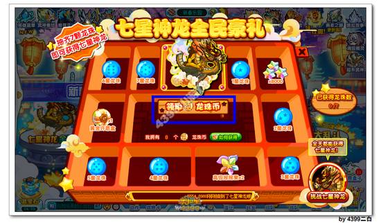 奥拉星七星神龙怎么得