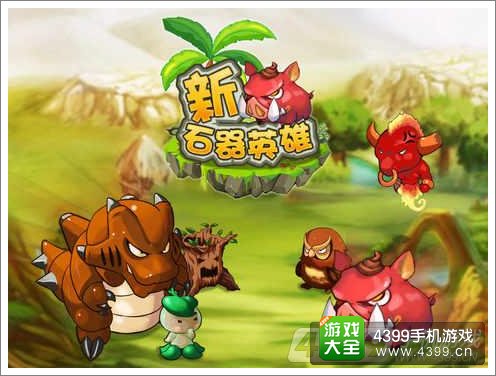 新石器英雄