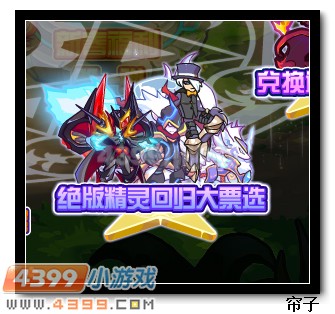 热血精灵派绝版精灵回归大票选