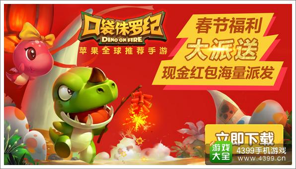 恐龙也有春天 《口袋侏罗纪》邀你穿越过大年