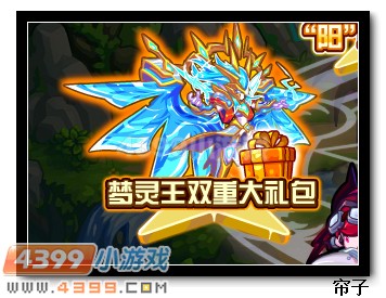 热血精灵派梦灵王双重大礼包