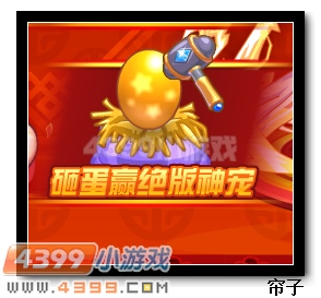 热血精灵派砸蛋赢绝版神宠