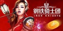 《钢铁骑士团》情人节春节好礼不停歇 带你潇洒征战