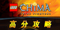 乐高神兽传奇系列部落战士高分攻略 躲避伤害是关键