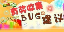 【活动】BUG、建议有奖收集，共建阿狸农场