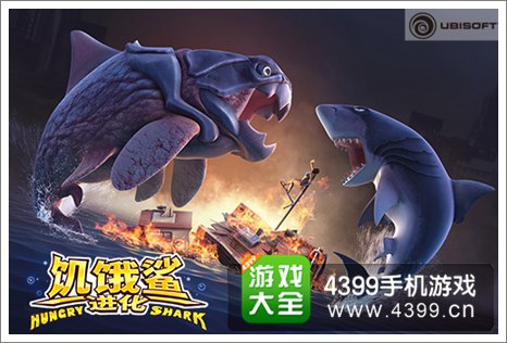 饥饿鲨：进化