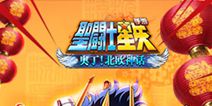 唯一正版《圣斗士星矢》，庆情人节春节双周活动开始啦！