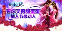 情人节开专服 《剑灵传奇》狂欢日