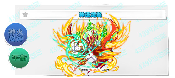 奥奇传说神迹龙炎进化图鉴技能表特长
