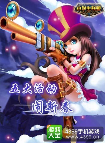 小学生联盟双节送好礼