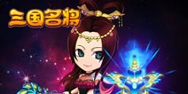 《三国名将》情人甜蜜大礼包 甜蜜萌萌哒