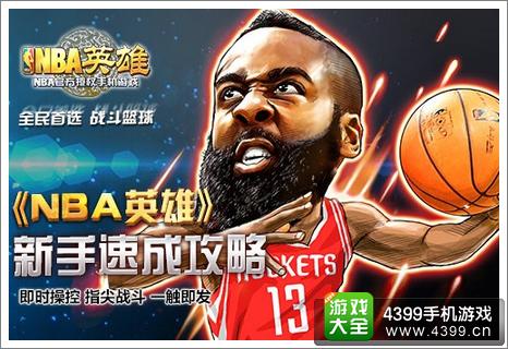 NBA英雄