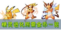 去吧皮卡丘精灵进化消耗金币一览 看完吓尿了
